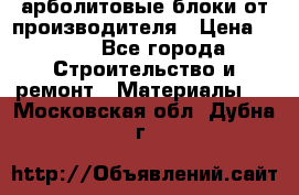 арболитовые блоки от производителя › Цена ­ 110 - Все города Строительство и ремонт » Материалы   . Московская обл.,Дубна г.